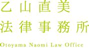 乙山|乙山直美法律事務所／青森県青森市の弁護士事務所